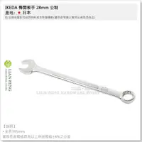 在飛比找蝦皮購物優惠-【工具屋】*含稅* IKEDA 梅開板手 28~32mm 公