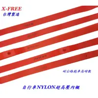 在飛比找蝦皮商城優惠-X-FREE台灣製造NYLON超高壓內襯車輪圈襯帶雙層框胎墊