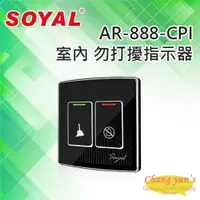 在飛比找PChome24h購物優惠-SOYAL AR-888-CPI 室內 勿打擾指示器