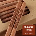 筷子 餐具 料理筷 新年筷子家用高檔龍年實木餐具無漆無蠟2024紅木快子防滑抗菌防霉『TS5469』