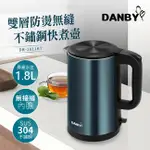 免運 丹比DANBY 一體成形無接縫雙層防燙不鏽鋼快煮壺1.8L DB-1811KT