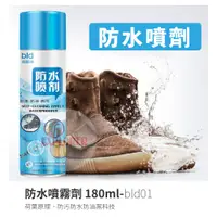 在飛比找蝦皮商城優惠-bld01 防水噴劑 180ml 防水潑 防水防污淋膜 防水