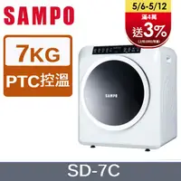 在飛比找PChome24h購物優惠-SAMPO 聲寶7kg乾衣機 SD-7C