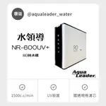 【康溢水領導】國際通用規格 AQUA LEADER水領導 600G UV殺菌純水RO機 NR-600UV+