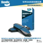 BENDIX MAZDA 3 04~13年 陶瓷鈦條紋 前煞車來令片 FF 奔德士 哈家人