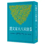 新譯唐宋八大家文選/鄧子勉 注譯《三民》 古籍今注新譯 文學類 【三民網路書店】