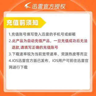 【立減20】迅雷會員加速 迅雷白金會員3個月季卡 迅雷下載加速 手機號充值