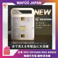 在飛比找蝦皮購物優惠-日本 IRIS OHYAMA RNS-B400D 無繩可充電