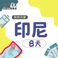 在飛比找PChome24h購物優惠-【AOTEX】8天印尼上網卡高速無限流量吃到飽不降速印尼SI