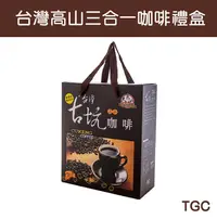 在飛比找台灣好農優惠-(50包)【TGC】台灣高山三合一咖啡禮盒