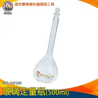 在飛比找iOPEN Mall優惠-【儀表】MIT-GVF500 遮光量瓶 玻璃量瓶 量筒 玻璃