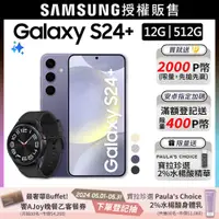 在飛比找PChome24h購物優惠-SAMSUNG Galaxy S24+ (12G/512G)