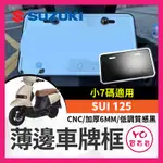 YO買百貨 薄邊車牌框 機車車牌框 SUZUKI SUI 125 CNC 加厚 6MM SUI改裝 SUI車牌框