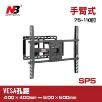 在飛比找ETMall東森購物網優惠-NB SP5/75-110吋液晶電視螢幕手臂架