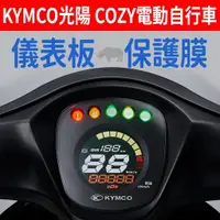 在飛比找蝦皮購物優惠-【買就送】光陽KYMCO COZY 學生電動自行車 儀表板保