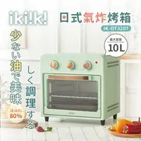 在飛比找樂天市場購物網優惠-【全館免運】【ikiiki伊崎】10L日式氣炸烤箱 6種模式