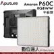 Aputure 愛圖仕 Amaran P60C RGBWW 彩色 平板燈／78W 可調顏色 攝影燈 補光燈 持續燈