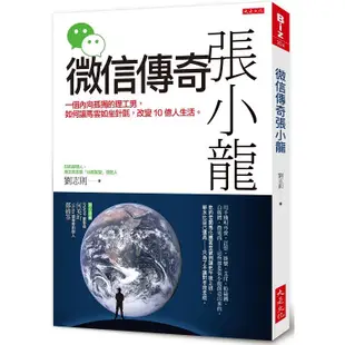 微信傳奇張小龍：一個內向孤獨的理工男，如何讓馬雲如坐針氈，改變10億人生活。【金石堂】