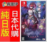 在飛比找Yahoo!奇摩拍賣優惠-【日本代購】純日版《NS SWITCH  無夜國度 2 ～新