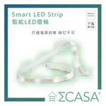 【SIGMA CASA 西格瑪智慧管家】SMART LED STRIP 智能LED燈條