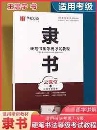 在飛比找Yahoo!奇摩拍賣優惠-硬筆書法等級考試教程隸書硬筆考級7-9級考級評委教材 王洪宇