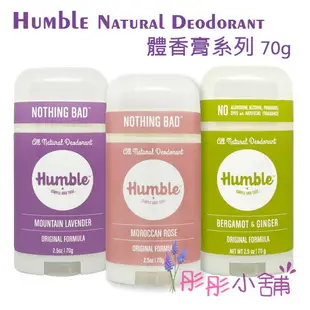 【彤彤小舖】Humble All Natural 水晶體香膏 精油 體香劑 70g 無鋁 無酒精