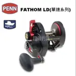 免運費 臨海釣具 二館 24H營業/PENN FATHOM LD 鼓式捲線器 捲線器/產品請參考照片