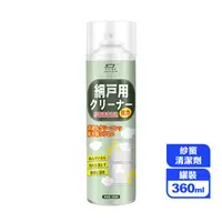 在飛比找生活市集優惠-日本熱銷免拆洗紗窗強力泡沫清潔劑360ml 紗窗去汙劑