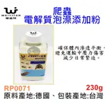 【樂魚寶】台灣 WEIYITER 維益特 爬蟲電解質泡澡添加粉 230G 補鈣 鈣水 缺鈣 軟腳 變色龍 巨蜥 守宮 陸