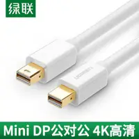 在飛比找ETMall東森購物網優惠-綠聯Mini DP連接線雙頭公對公兩頭迷你小dp接口適用蘋果