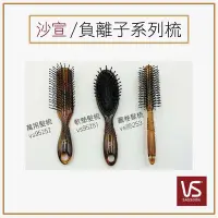 在飛比找Yahoo!奇摩拍賣優惠-=現貨24H出貨= 沙宣梳子VS SASSOON 沙宣負離子