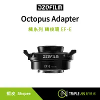 在飛比找蝦皮購物優惠-DZOFILM Octopus Adapter 觸系列 轉接