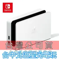 在飛比找蝦皮商城優惠-【NS週邊】Switch OLED 白色 原廠主機底座 電視