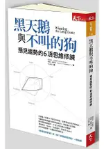 黑天鵝與不叫的狗：預見趨勢的6項思維修練