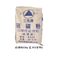 在飛比找蝦皮購物優惠-MF*硫磺粉--硫磺粉25kg 850元 < 運費另計 ，貨