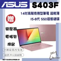 在飛比找蝦皮購物優惠-【Better 3C】ASUS 華碩 S403F 8代 商務