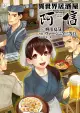 異世界居酒屋「阿信」 (10)（電子書）