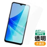 在飛比找momo購物網優惠-OPPO A57 2022 6.5吋 透明高清9H玻璃鋼化膜