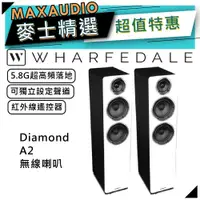 在飛比找蝦皮商城優惠-Wharfedale 沃夫德爾 Diamond A2 | 5