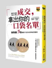 在飛比找iRead灰熊愛讀書優惠-想要成交，拿出你的口袋名單：銷售翻五倍、顧客不流失的神祕回籠