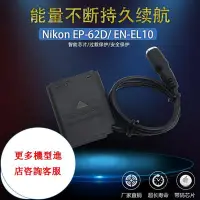 在飛比找Yahoo!奇摩拍賣優惠-相機配件 EN-EL10假電池盒ENEL10適用尼康Niko