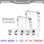 AC【四角透明硬殼】OPPO RENO8 T (5G) 6.7吋 CPH2505 四角加厚 抗摔 防摔 保護殼 手機殼