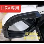 HRV 台灣厚料版 16~21 HRV專用 後照鏡遮雨框 後照鏡雨遮 碳纖維紋