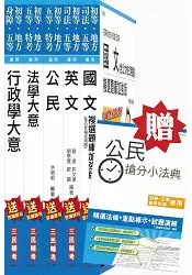 在飛比找樂天市場購物網優惠-【公民加強版】105年初等/地方五等[一般行政]套書(贈公民