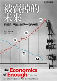 在飛比找TAAZE讀冊生活優惠-被賣掉的未來：拚經濟，不該拚掉我們的未來