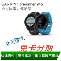 在飛比找Yahoo!奇摩拍賣優惠-免卡分期 GARMIN Forerunner 945 全方位