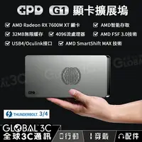 在飛比找樂天市場購物網優惠-GPD G1 迷你顯卡擴展塢 AMD RX7600M XT顯