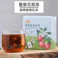 在飛比找蝦皮商城優惠-【曼寧花草茶】蘋果蜜香紅茶15入/40入/盒_台灣風味茶系列