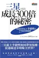 三星成長300倍的祕密：揭露管理鬼才李健熙的27個致勝關鍵 (二手書)