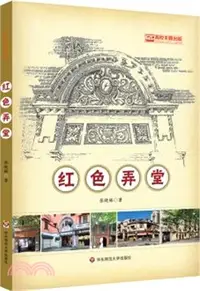 在飛比找三民網路書店優惠-紅色弄堂（簡體書）